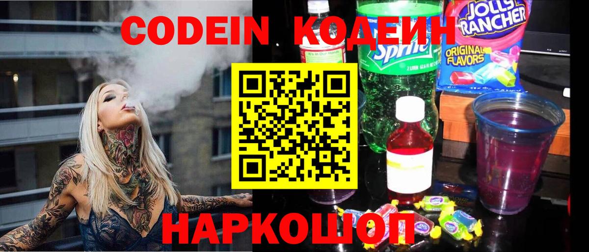 Кодеиновый сироп Lean Purple Drank  Вход с VPN  Славгород 